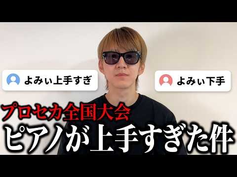 プロセカCSで俺のピアノが上手すぎた件について【よみぃ】