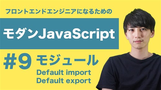 JavaScript default importとexportの基本を理解する