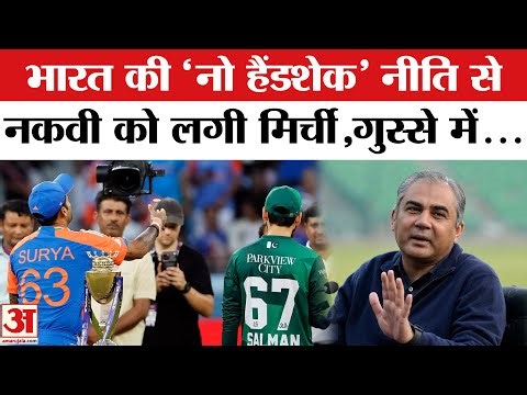 India Pakistan Handshake Row: हाथ न मिलाने पर Mohasin Naqvi ने गुस्से में ये क्या कहा ? | ICC | PCB