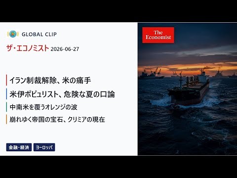 海外メディア「ザ・エコノミスト 」6月27日号 金融・経済、ヨーロッパ