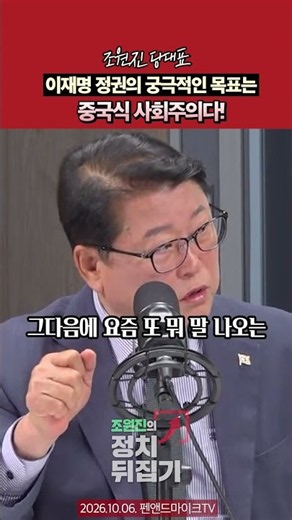 조원진 당대표 "이재명 정권의 궁극적인 목표는 중국식 사회주의다!"