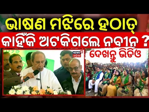ଭାଷଣ ମଝିରେ ହଠାତ୍ ଅଟକିଗଲେ ନବୀନ | Naveen Patnaik Speech At Sankha Bhawan | BJD Foundation Day|BJD News