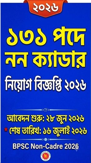নন ক্যাডার নিয়োগ বিজ্ঞপ্তি ২০২৬ | BPSC Non Cadre Job Circular 2026 | কর্ম কমিশন নিয়োগ ২০২৬
