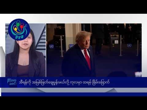 အီရန်ကို အမြစ်ဖြတ်ချေမှုန်းမယ်လို့ ကုလမှာ ထရမ့် ခြိမ်းခြောက်🌏 နိုင်ငံတကာ သတင်းများ - DVB News