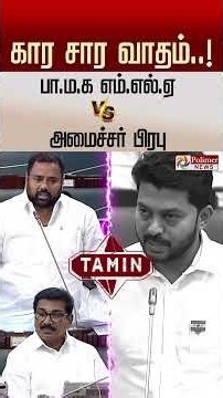 பா.ம.க எம்.எல்.ஏ VS அமைச்சர் பிரபு..கனிமவளத்துறை தொடர்பாக கார சார வாதம்..!
