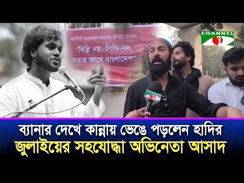 ব্যানার দেখে কান্নায় ভেঙে পড়লেন হাদির জুলাইয়ের সহযোদ্ধা অভিনেতা আসাদ