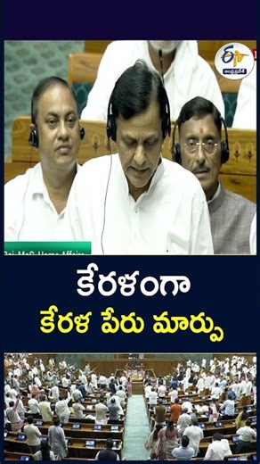 కేరళంగా కేరళ పేరు మార్పు