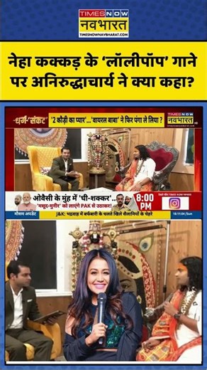 Neha Kakkar New Song coca cola Row | नेहा कक्कड़ के ‘लॉलीपॉप’ गाने पर अनिरुद्धाचार्य ने क्या कहा?