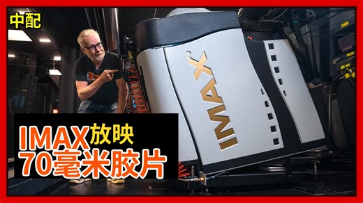 【中配】揭秘IMAX 70毫米胶片放映全过程 🎞️