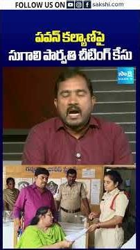 పవన్‌ కల్యాణ్ పై సుగాలి పార్వతి చీటింగ్ కేసు #pawankalyan #sugalipreethi #sakshitv