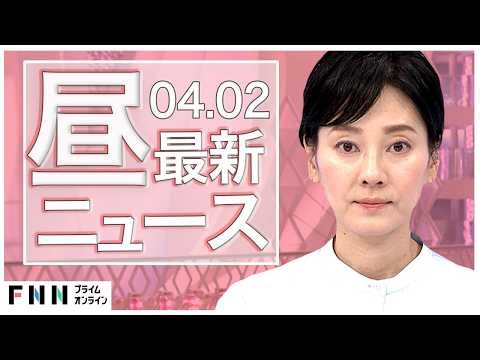 【イッキ見】最新ニュース 4月2日昼〈FNNプライムオンライン〉