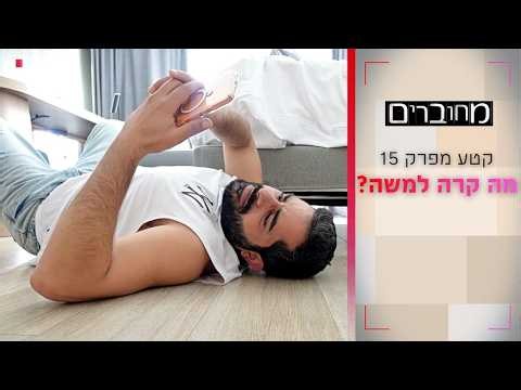 מה קרה למשה? | קטע מפרק 15- מחוברים 12