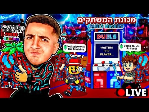 LIVE ROBLOX | 🤪!! צייד הסקאמרים בא לעשות בלאגןןן