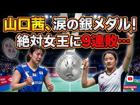 山口茜、アジア大会で銀メダル！アン・セヨンに9連敗…涙の決勝と次なる逆襲への決意！
