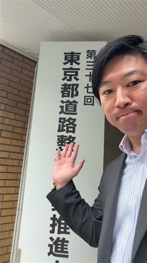 本日は「第37回東京都道路整備事業推進大会」に出席しました。