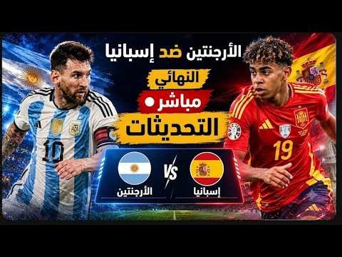 الأرجنتين ضد إسبانيا في نهائي كأس العالم 2026: من ينكسر أولاً؟ أفضل هجوم ضد أقوى دفاع | توقعوا معنا