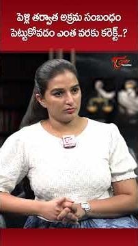 పెళ్లి తర్వాత అక్రమ సంబంధం..!! #AdvocateRKSunilKumar #ExtramaritalAffair #IndianLaw #ytshorts #short