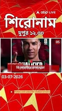 ABP Ananda Headlines : 12:00 PM Headlines : এবিপি আনন্দ হেডলাইনস : 03 JUL 2026 : ABP Ananda Live