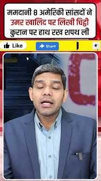 ममदानी 8 अमेरिकी सांसदों ने उमर खालिद पर लिखी चिट्ठी #shots #ZohranMamdani #UmarKhalid #NewYorkMayor