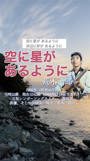 「空に星があるように」荒木一郎