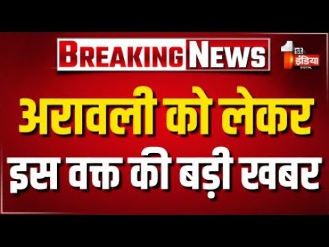 BJP Press Conference LIVE: अरावली को लेकर इस वक्त की बड़ी खबर | Aravalli Hill Controversy | Breaking