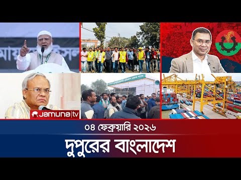 দুপুরের বাংলাদেশ | Dupurer Bangladesh | News and Bulletin | 1 PM | 04 February 2026 | Jamuna TV
