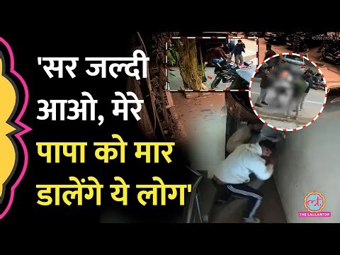 Delhi के Laxmi Nagar में Police के सामने BJP नेता ने बाप-बेटे को नंगा कर बुरी तरह पीटा, आरोपी फरार