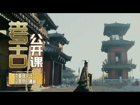 缔造西汉太平盛世的西汉帝王为何被贬“无人君之量”？“幼年汉景帝”有何真性情？《考古公开课》往事越千年·汉景帝的真相丨中华国宝