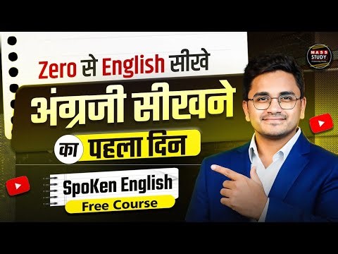 Day 1 Learn to speak English from the basics. Learn this on the first day. Spoken English Course