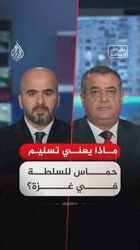 نقاش الساعة - ماذا يعني تسليم حماس سلطتها في غزة؟