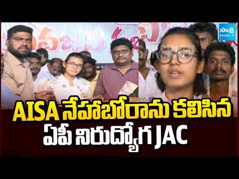 AISA నేహాబోరాను కలిసిన ఏపీ నిరుద్యోగ JAC | AISA Neha Bora About DSC Scam 2025 | Sakshi TV