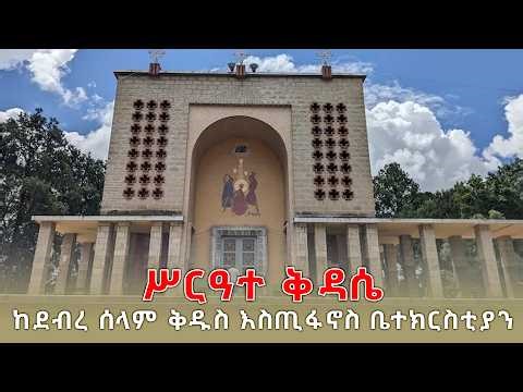 ሥርዓተ ቅዳሴ ከደብረ ሰላም ቅዱስ እስጢፋኖስ ቤተክርስቲያን | ቀጥታ ሥርጭት | Live | Ethiopia | @NBCETHIOPIA