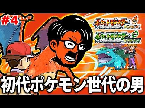 【生放送# 4】小学生の時にやってたポケモンのリメイクらしいのでやってみる【ポケットモンスターファイアレッド 】