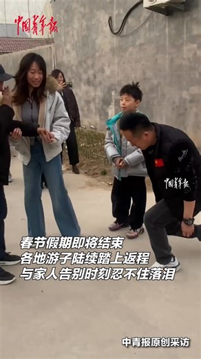 After the Spring Festival holiday, people across the country begin their journeys back to work. At each farewell, every subtle expression carries deep reluctance and longing. #ChinaStory | China News 中国新闻网