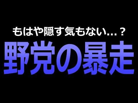 【結局スパイ？】何の為に日本の野党は存在しているのか？
