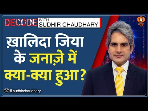 Decode: S Jaishankar ने तारिक रहमान को दिया PM Modi का Letter |Sudhir Chaudhary |Khaleda Zia Funeral