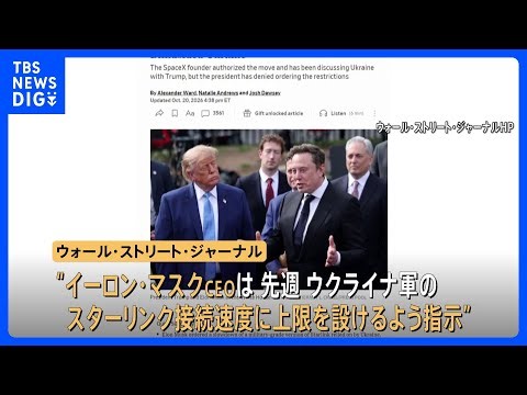 ウクライナ軍の「スターリンク」使用制限、マスク氏が指示か　“トランプ大統領や政府高官との協議後に指示”とも　米紙報道｜TBS NEWS DIG