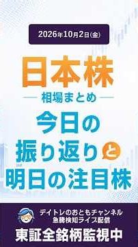 【日本株】今日動いた株は？10月2日(金)の相場振り返り＆明日の注目株 #日本株 #明日の注目株 #株式投資