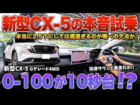 【新型CX-5】ミニバンより遅いんじゃ…マツダにしては万人受け狙いの乗り心地！試乗「Gグレード4wd」