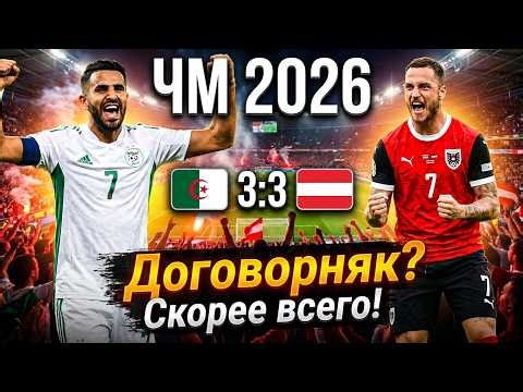 Чемпионат мира 2026 Алжир vs Австрия 3:3 Договорняк? Скорее всего!
