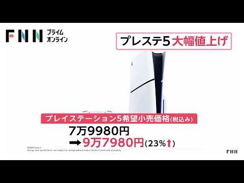 ソニーがプレイステーション5を約23％値上げ 7万9980円から9万7980円に 半導体メモリーの価格高騰が要因か（2026年04月02日）