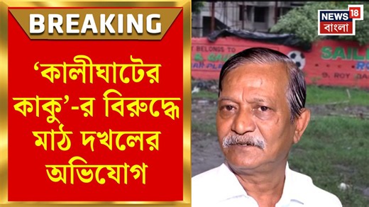 Kalighater Kaku | পালাবদল হতেই দখলমুক্ত বেহালার বনেদি রায় পরিবারের মাঠ | Bangla news