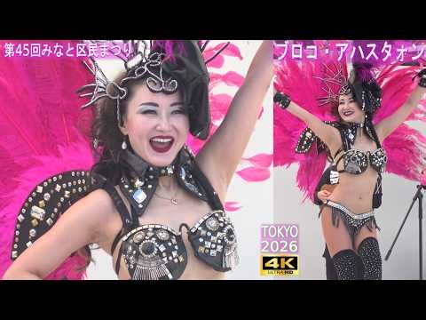 4K【ブロコ・アハスタォン】みなと区民まつり サンバ 2026.10.11（日）