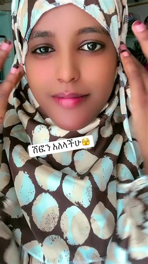 ሽፎን አለላችሁ — Ethiopian TikTok Moment