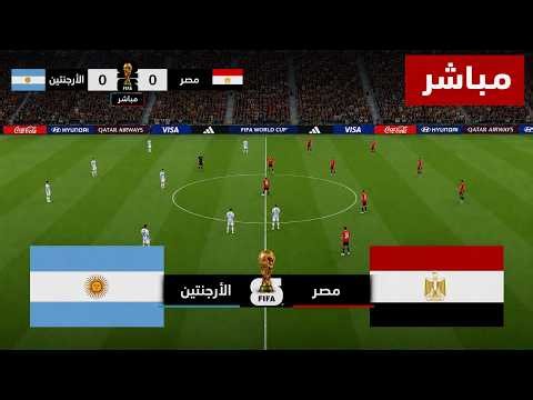 بث مباشر مباراة مصر والأرجنتين اليوم في كأس العالم 2026 | بث مباشر مباريات اليوم مصر