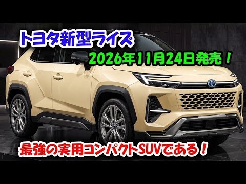 【ついに登場】2026年新型トヨタ・ライズが激変！安全性能＆プレミアム内装がヤバすぎる！