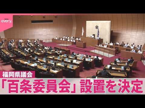 【福岡県議会】「百条委員会」設置を決定  金銭授受疑惑、当時の幹部らは一貫して否定