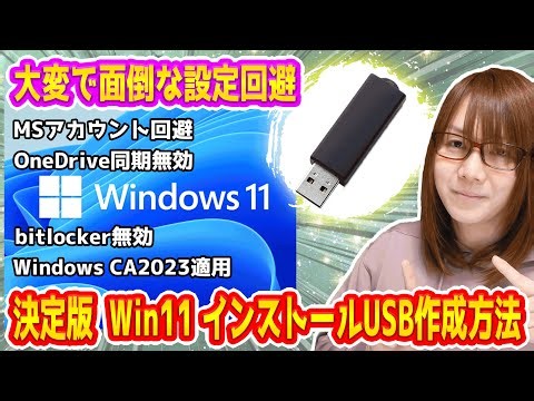 【自作PC】大変で面倒な設定回避!!Windows11インストールUSB作成手順・方法紹介【解説】