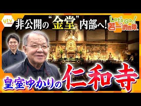 【若一調査隊】世界遺産「仁和寺」の非公開エリアに潜入！国宝・五重塔の内部と伝説の壁画とは
