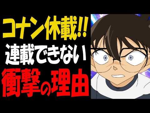 サンデー連載休止の理由が衝撃的！ある人物の正体が判明する【コナン考察】